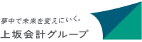 上坂会計グループ