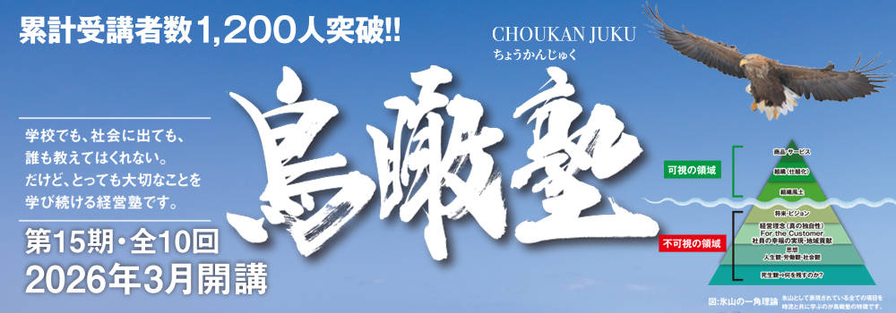3/12 （木）鳥瞰塾 2026 （第15期）