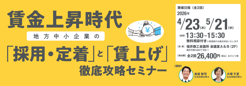 4/23・5/21 （全2回）賃金上昇時代、地方中小企業の「採用・定着」と「賃上げ」徹底攻略セミナー