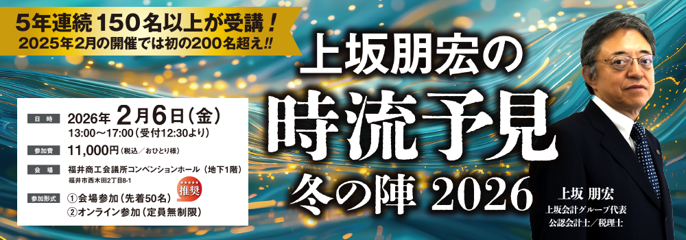 2/6 （金）上坂朋宏の時流予見・冬の陣2026