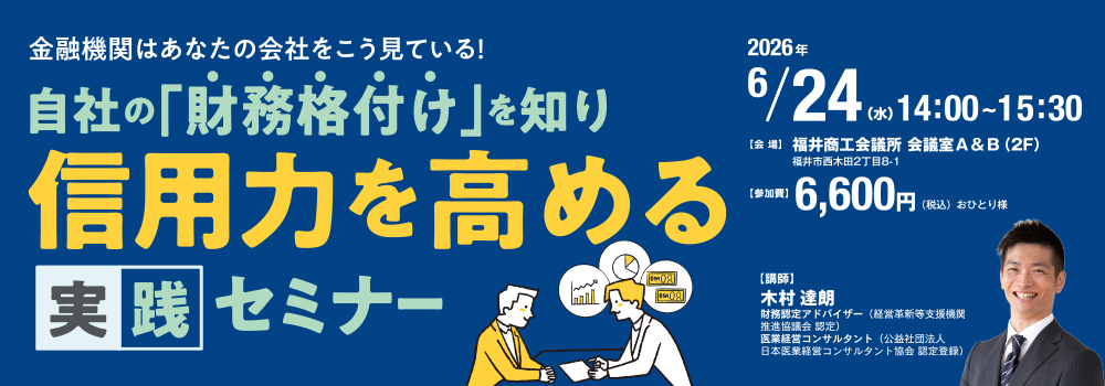 6/24 金融機関はあなたの会社をこう見ている！自社の「財務格付け」を知り信用力を高める実践セミナー
